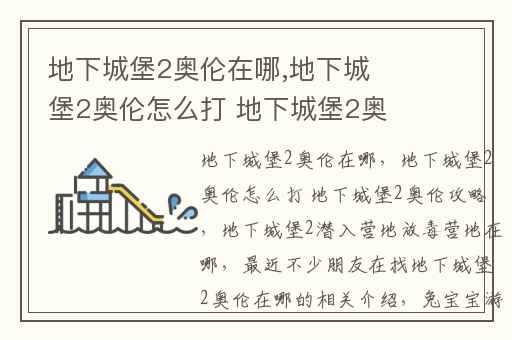 地下城堡2奥伦在哪,地下城堡2奥伦怎么打 地下城堡2奥伦攻略