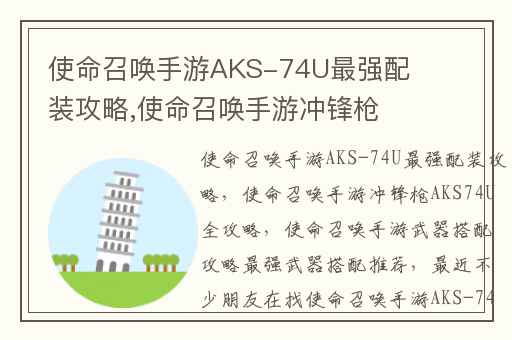 使命召唤手游AKS-74U最强配装攻略,使命召唤手游冲锋枪AKS74U全攻略