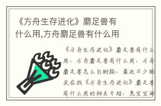 《方舟生存进化》麝足兽有什么用,方舟麝足兽有什么用