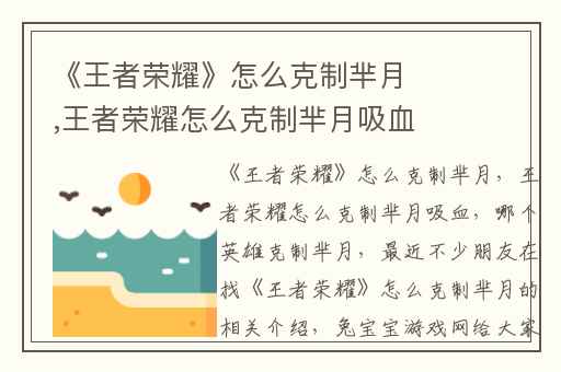 《王者荣耀》怎么克制芈月,王者荣耀怎么克制芈月吸血