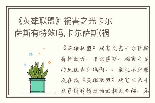 《英雄联盟》祸害之光卡尔萨斯有特效吗,卡尔萨斯(祸害之光)的皮肤多少钱啊