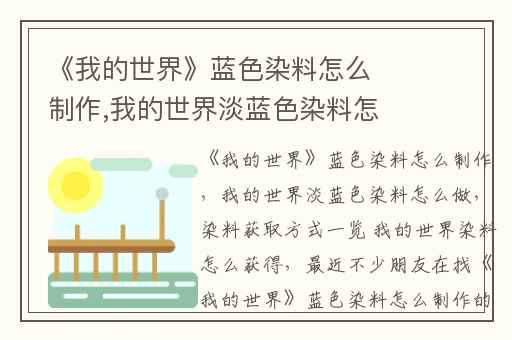 《我的世界》蓝色染料怎么制作,我的世界淡蓝色染料怎么做