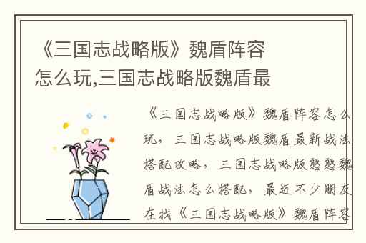 《三国志战略版》魏盾阵容怎么玩,三国志战略版魏盾最新战法搭配攻略