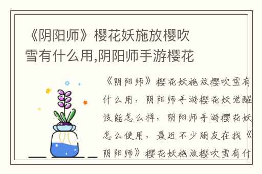 《阴阳师》樱花妖施放樱吹雪有什么用,阴阳师手游樱花妖觉醒技能怎么样