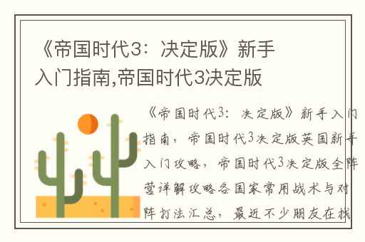 《帝国时代3：决定版》新手入门指南,帝国时代3决定版英国新手入门攻略