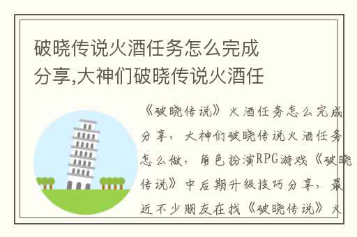 破晓传说火酒任务怎么完成分享,大神们破晓传说火酒任务怎么做