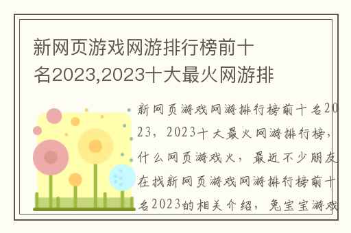 新网页游戏网游排行榜前十名2023,2023十大最火网游排行榜