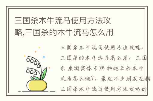 三国杀木牛流马使用方法攻略,三国杀的木牛流马怎么用