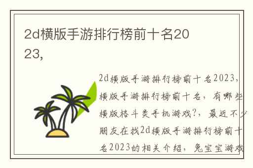 2d横版手游排行榜前十名2023,