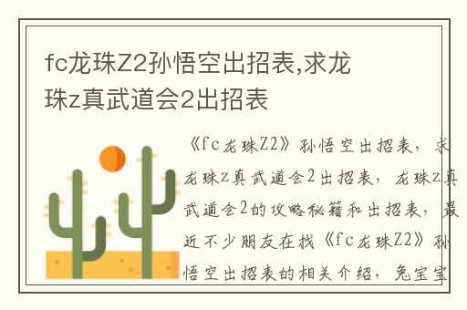 fc龙珠Z2孙悟空出招表,求龙珠z真武道会2出招表