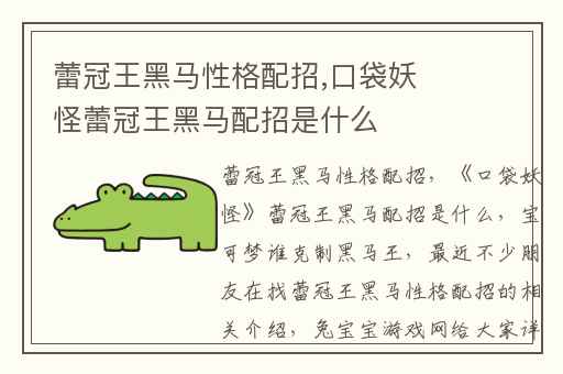 蕾冠王黑马性格配招,口袋妖怪蕾冠王黑马配招是什么