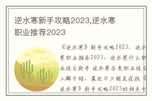 逆水寒新手攻略2023,逆水寒职业推荐2023