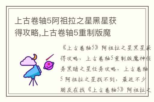 上古卷轴5阿祖拉之星黑星获得攻略,上古卷轴5重制版魔神任务黑暗之星任务攻略