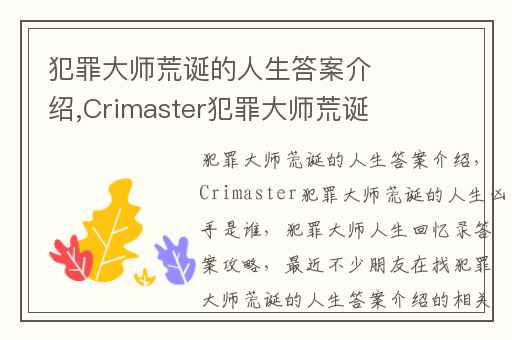 犯罪大师荒诞的人生答案介绍,Crimaster犯罪大师荒诞的人生凶手是谁