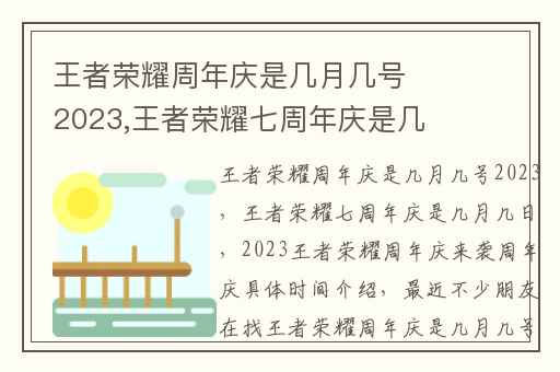 王者荣耀周年庆是几月几号2023,王者荣耀七周年庆是几月几日