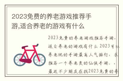 2023免费的养老游戏推荐手游,适合养老的游戏有什么 2023可以养老玩的手游最高人气排行