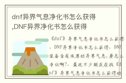 dnf异界气息净化书怎么获得,DNF异界净化书怎么获得