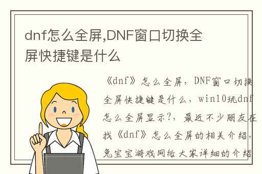 dnf怎么全屏,DNF窗口切换全屏快捷键是什么