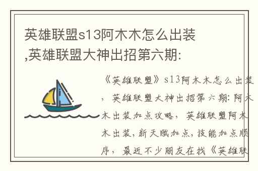 英雄联盟s13阿木木怎么出装,英雄联盟大神出招第六期:阿木木出装加点攻略
