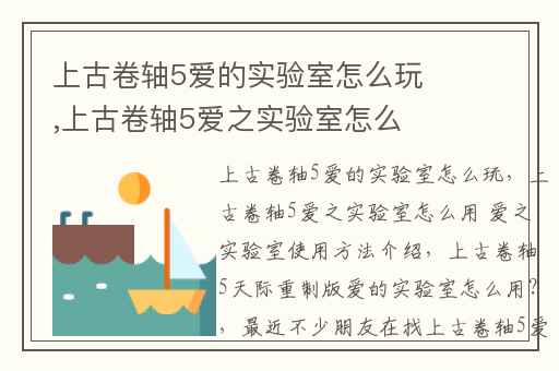 上古卷轴5爱的实验室怎么玩,上古卷轴5爱之实验室怎么用 爱之实验室使用方法介绍