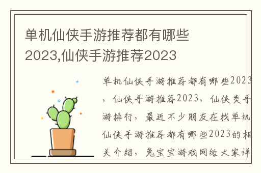单机仙侠手游推荐都有哪些2023,仙侠手游推荐2023