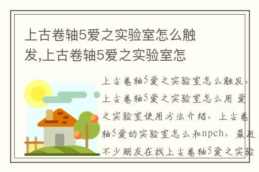 上古卷轴5爱之实验室怎么触发,上古卷轴5爱之实验室怎么用 爱之实验室使用方法介绍