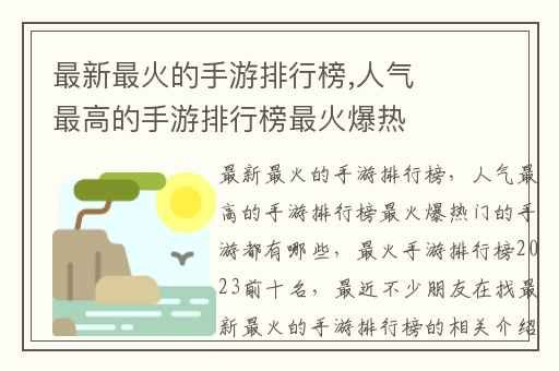 最新最火的手游排行榜,人气最高的手游排行榜最火爆热门的手游都有哪些