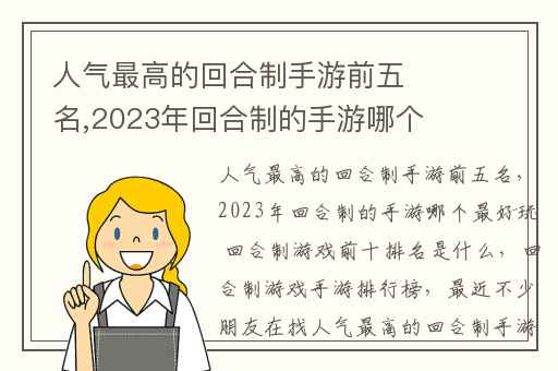 人气最高的回合制手游前五名,2023年回合制的手游哪个最好玩 回合制游戏前十排名是什么