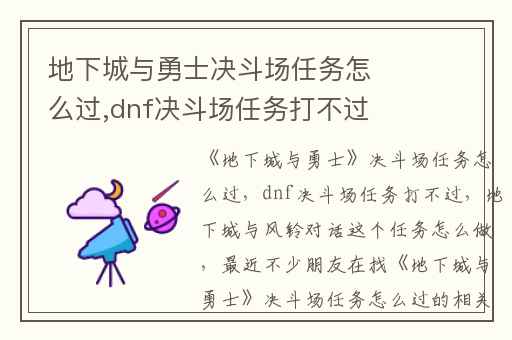 地下城与勇士决斗场任务怎么过,dnf决斗场任务打不过