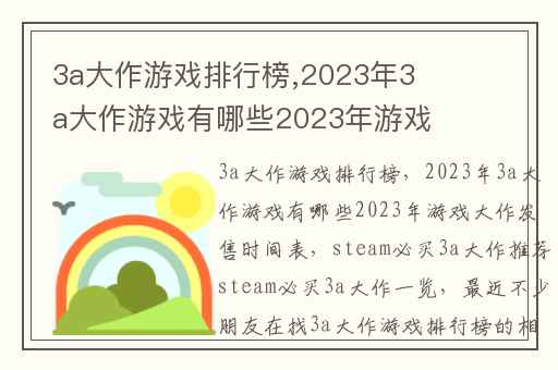 3a大作游戏排行榜,2023年3a大作游戏有哪些2023年游戏大作发售时间表
