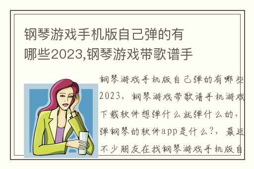 钢琴游戏手机版自己弹的有哪些2023,钢琴游戏带歌谱手机游戏下载软件想弹什么就弹什么的