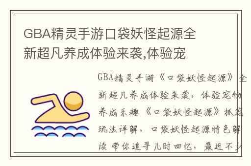 GBA精灵手游口袋妖怪起源全新超凡养成体验来袭,体验宠物养成乐趣 口袋妖怪起源抓宠玩法详解