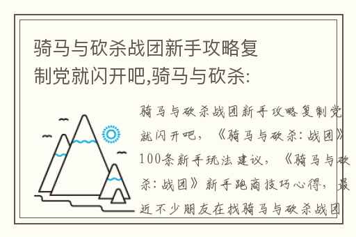 骑马与砍杀战团新手攻略复制党就闪开吧,骑马与砍杀:战团100条新手玩法建议