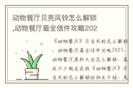 动物餐厅贝壳风铃怎么解锁,动物餐厅最全信件攻略2023