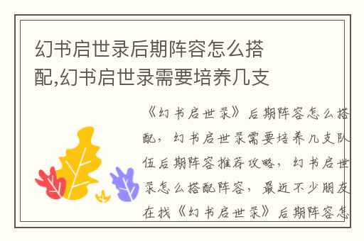 幻书启世录后期阵容怎么搭配,幻书启世录需要培养几支队伍后期阵容推荐攻略