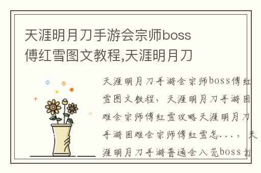 天涯明月刀手游会宗师boss傅红雪图文教程,天涯明月刀手游困难会宗师傅红雪攻略天涯明月刀手游困难会宗师傅红雪怎...