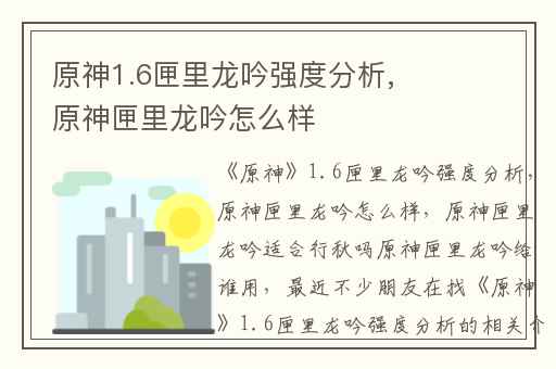 原神1.6匣里龙吟强度分析,原神匣里龙吟怎么样