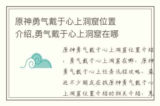 原神勇气戴于心上洞窟位置介绍,勇气戴于心上洞窟在哪