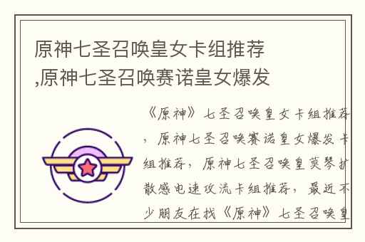 原神七圣召唤皇女卡组推荐,原神七圣召唤赛诺皇女爆发卡组推荐