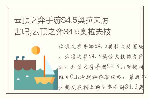 云顶之弈手游S4.5奥拉夫厉害吗,云顶之弈S4.5奥拉夫技能是什么
