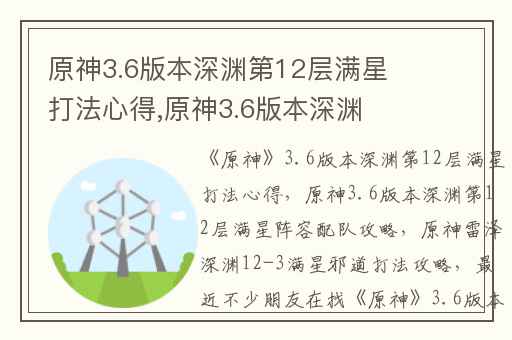 原神3.6版本深渊第12层满星打法心得,原神3.6版本深渊第12层满星阵容配队攻略