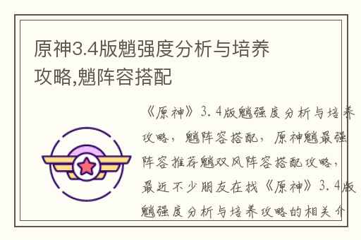 原神3.4版魈强度分析与培养攻略,魈阵容搭配