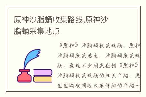 原神沙脂蛹收集路线,原神沙脂蛹采集地点