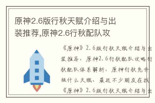 原神2.6版行秋天赋介绍与出装推荐,原神2.6行秋配队攻略行秋配队体系解析
