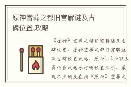 原神雪葬之都旧宫解谜及古碑位置,攻略