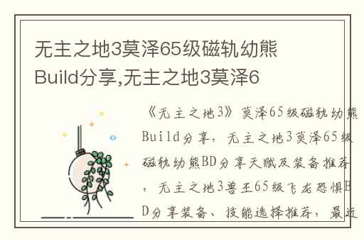 无主之地3莫泽65级磁轨幼熊Build分享,无主之地3莫泽65级磁轨幼熊BD分享天赋及装备推荐