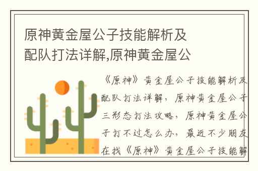 原神黄金屋公子技能解析及配队打法详解,原神黄金屋公子三形态打法攻略