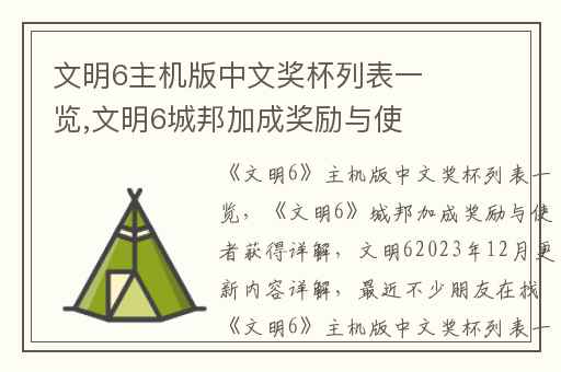 文明6主机版中文奖杯列表一览,文明6城邦加成奖励与使者获得详解