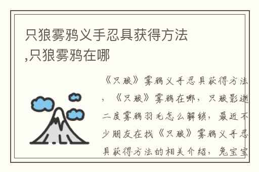 只狼雾鸦义手忍具获得方法,只狼雾鸦在哪