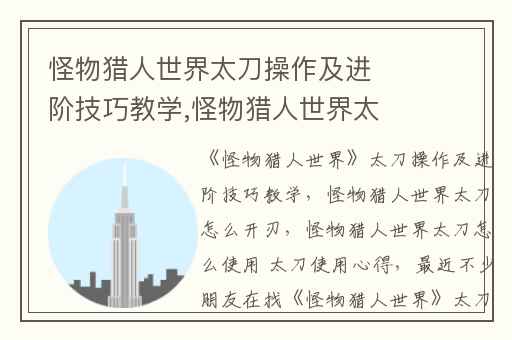怪物猎人世界太刀操作及进阶技巧教学,怪物猎人世界太刀怎么开刃